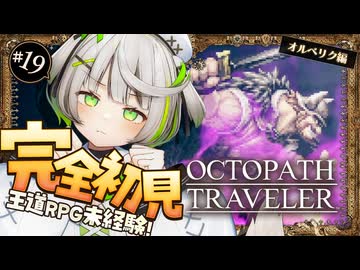 オクトラ ┆ 折れなかった信念と剣　RPG初心者が挑むオクトパストラベラー ┆19〖 綿咲もか / ゲーム実況 〗