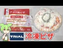 トライアルのプライベートブランド、おいしくなれ！の「冷凍ピザ（348円）」