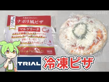 トライアルのプライベートブランド、おいしくなれ！の「冷凍ピザ（348円）」