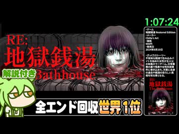 【RTA解説】ホラーゲーム「地獄銭湯 Restored Edition」全エンディング回収 1時間7分24秒【The Bathhouse All Endings】