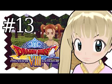 【ドラゴンクエスト8】千佳とぐれーとジャーニー【横山千佳】13