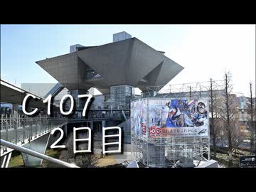 C107 2日目