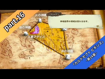 【part16】◆◇御利押しで行く、支配者の道◇◆【カルドセプト ビギンズ】【ネタバレ注意】