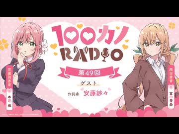 100カノRADIO　第49回　2026年07月31日放送