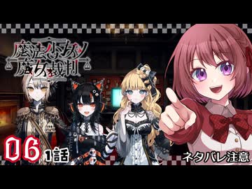 #06【魔法少女ノ魔女裁判｜Switch版】ちょっと魔女になってくる【まのさば｜女性実況プレイ】ネタバレ注意