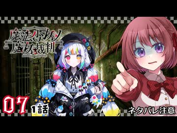 #07【魔法少女ノ魔女裁判｜Switch版】ちょっと魔女になってくる【まのさば｜女性実況プレイ】ネタバレ注意