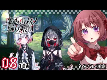 #08【魔法少女ノ魔女裁判｜Switch版】ちょっと魔女になってくる【まのさば｜女性実況プレイ】ネタバレ注意