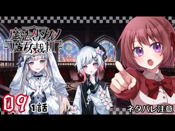 #09【魔法少女ノ魔女裁判｜Switch版】ちょっと魔女になってくる【まのさば｜女性実況プレイ】ネタバレ注意