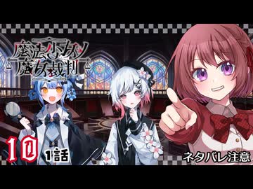 #10【魔法少女ノ魔女裁判｜Switch版】ちょっと魔女になってくる【まのさば｜女性実況プレイ】ネタバレ注意