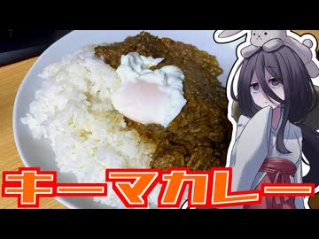 ダウナーうさぎがキーマカレーを作ったよ。【ボイボキッチン】