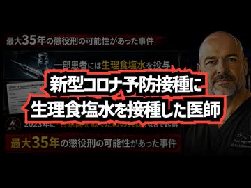 ◆コロナワクチンの代わりに生理食塩水を注射した医師、懲役35年から一転無罪へ