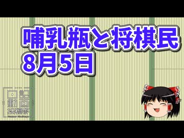 【日記動画投稿祭2026　夏】哺乳瓶と将棋民　　8月5日