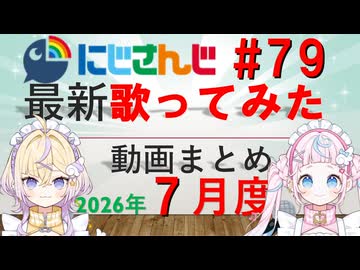 にじさんじ最新歌ってみた動画まとめ #79 2026年7月度
