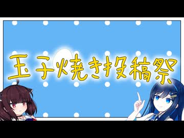玉子焼き投稿祭