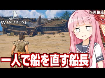 （再投稿）琴葉茜と船長が全て一人でやってしまう海賊王を目指すゲーム【Windrose / ウィンドローズ #3】