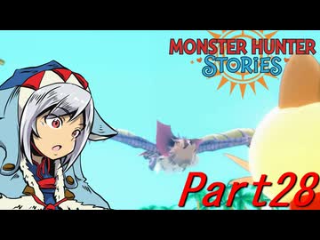 【ゆっくりモンハン】モンスターハンターストーリーズ　ほぼ初見プレイ　part28　【MHST】