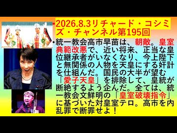 【2026年08月03日 ：『 リチャード・コシミズ・チャンネル｟ ニコニコ チャンネル『 LIVE 』｠｟「 第１９５回 放送 」｠｟ 前半無料 ｠｟ 改良版 ｠』】