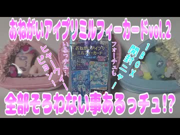 おねがいアイプリミルフィーカードvol.2～全部そろわない事あるっチュ!?～