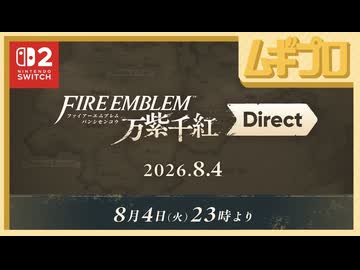 ファイアーエムブレム 万紫千紅 Direct 2026.8.4【日本人の反応】