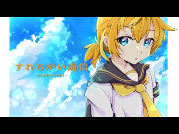 すれちがい通信-another story- /鏡音レン