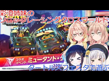 彩澄姉妹はソニックレーシングクロスワールドでミュータントタートルズフェスタを駆け抜けろ（彩澄りりせ＆彩澄しゅお桜乃そら＆双葉湊音実況）