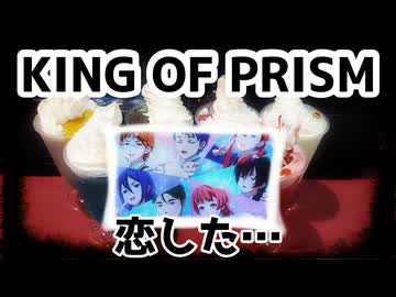 KING OF PRISM～恋した…～