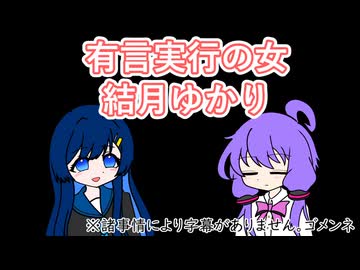 【日記】有言実行の女、結月ゆかり