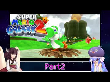 ウナときりたんのスーパーマリオギャラクシー２初見プレイの旅Part2