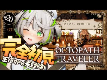 オクトラ ┆ 最後の主人公の元へ　RPG初心者が挑むオクトパストラベラー ┆20〖 綿咲もか / ゲーム実況 〗