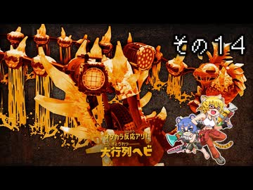 [ゆっくり実況]　とびちらかす その14