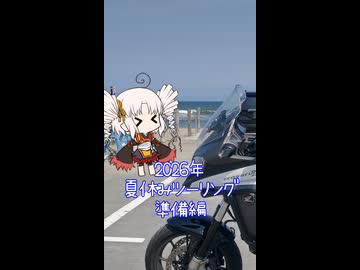 【ついなちゃん旅行】夏休みツーリングの準備を進めるついなちゃん