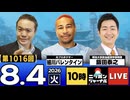 2026/08/04（火）ニッポンジャーナル 飯田泰之/細川バレンタイン