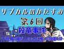 第6回「殺竜事件　不死身の竜が人のために被った仮面とは」