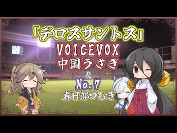【中国うさぎ】デロスサントス/山本【VOICEVOXカバー】