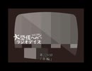 大恐慌へのラジオデイズ　第224回「年輪」