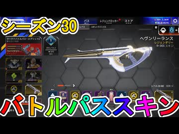 シーズン30バトルパススキンが超豪華！？ここでしか手に入らない超激レアスキンが最強すぎる！！絶対に購入するしかない！！【再販】【スーパーレジェンド】【APEX LEGENDS/エーペックスレジェンズ】