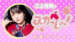 三上枝織のみかっしょ！2026年8月6日放送 第312回 おまけっしょ！