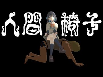 陰獣 / 宮舞モカ
