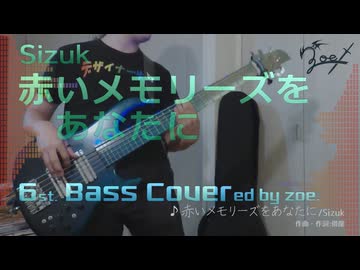 【ベース弾いてみた】赤いメモリーズをあなたに【Sizuk】