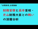 第1175回『財務官僚と高市首相・片山財務大臣との戦いの深層分析』【「水間条項」会員動画】