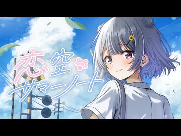 恋空サマーノート / 小春六花