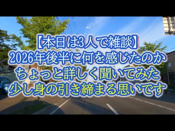 2026年後半に何が見えたのか本人に聞いてみたら...