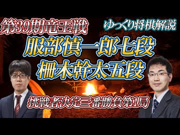 【まだ夢の中】服部慎一郎七段vs柵木幹太五段　第39期竜王戦挑戦者決定三番勝負第1局【ゆっくり将棋解説】