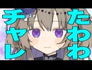たわわチャレンジさせてみた【ボイロ達の反応集】