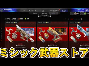 ミシック武器ストア登場！新たなカスタマイズ要素追加を見逃すな！！【スーパーレジェンド】【プレステージスキン】【コレクションイベント】【リーク】【APEX LEGENDS/エーペックスレジェンズ】