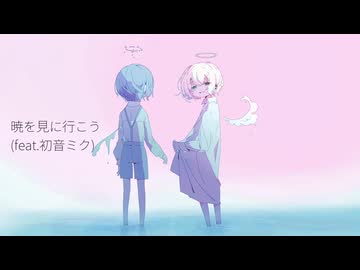 暁を見に行こう / 初音ミク