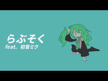 らぶそく / 初音ミク