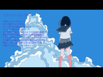 リフレクションブルー / 鳴花ヒメ