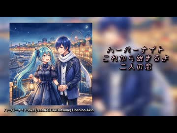 【初音ミク&KAITO】ハーバーナイトLOVE 【リメイク版】