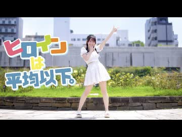 【やっこ】ヒロインは平均以下。 踊ってみた【夏】
